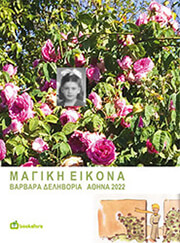 ΚΟΥΤΑΒΑ ΔΕΛΗΒΟΡΙΑ ΒΑΡΒΑΡΑ ΜΑΓΙΚΗ ΕΙΚΟΝΑ