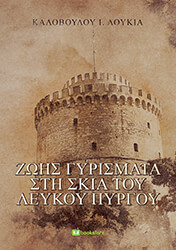 ΚΑΛΟΒΟΥΛΟΥ ΛΟΥΚΙΑ ΖΩΗΣ ΓΥΡΙΣΜΑΤΑ ΣΤΗ ΣΚΙΑ ΤΟΥ ΛΕΥΚΟΥ ΠΥΡΓΟΥ