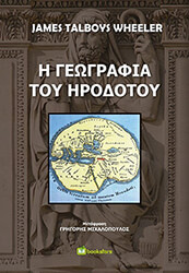 WHEELER JAMES TALBOYS Η ΓΕΩΓΡΑΦΙΑ ΤΟΥ ΗΡΟΔΟΤΟΥ