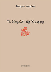 ΔΡΟΣΙΝΗΣ ΓΕΩΡΓΙΟΣ ΤΟ ΜΟΙΡΟΛΟΙ ΤΗΣ ΟΜΟΡΦΗΣ