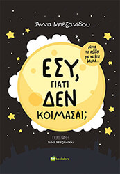 ΜΠΕΖΑΝΙΔΟΥ ΑΝΝΑ ΕΣΥ ΓΙΑΤΙ ΔΕΝ ΚΟΙΜΑΣΑΙ;