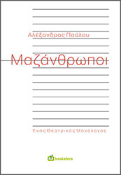 ΠΑΥΛΟΥ ΑΛΕΞΑΝΔΡΟΣ ΜΑΖΑΝΘΡΩΠΟΙ