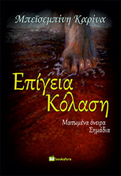 ΜΠΕΙΣΕΜΠΙΝΗ ΚΑΡΙΝΑ ΕΠΙΓΕΙΑ ΚΟΛΑΣΗ