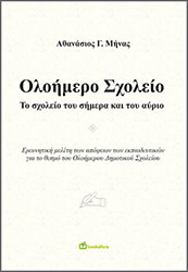 ΜΗΝΑΣ ΑΘΑΝΑΣΙΟΣ ΟΛΟΗΜΕΡΟ ΣΧΟΛΕΙΟ