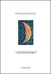 ΚΟΥΜΑΡΙΑΝΟΣ ΓΙΑΝΝΗΣ ΥΣΤΕΡΟΓΡΑΦΑ