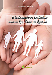 ΑΡΒΑΝΙΤΗΣ ΓΕΩΡΓΙΟΣ Η ΔΙΑΠΑΙΔΑΓΩΓΗΣΗ ΤΩΝ ΠΑΙΔΙΩΝ ΚΑΤΑ ΤΟΝ ΑΓΙΟ ΠΑΙΣΙΟ ΤΟΝ ΑΓΙΟΡΕΙΤΗ