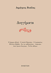 ΒΙΚΕΛΑΣ ΔΗΜΗΤΡΙΟΣ ΔΙΗΓΗΜΑΤΑ