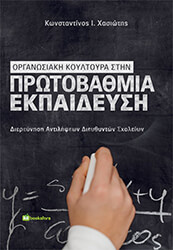 ΧΑΣΙΩΤΗΣ ΚΩΝΣΤΑΝΤΙΝΟΣ ΟΡΓΑΝΩΣΙΑΚΗ ΚΟΥΛΤΟΥΡΑ ΣΤΗΝ ΠΡΩΤΟΒΑΘΜΙΑ ΕΚΠΑΙΔΕΥΣΗ