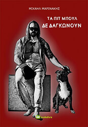 ΜΑΡΙΝΑΚΗΣ ΜΙΧΑΗΛ ΤΑ ΠΙΤ ΜΠΟΥΛ ΔΕ ΔΑΓΚΩΝΟΥΝ