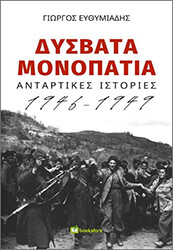 ΕΥΘΥΜΙΑΔΗΣ ΓΙΩΡΓΟΣ ΔΥΣΒΑΤΑ ΜΟΝΟΠΑΤΙΑ