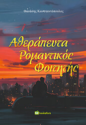 ΚΩΝΣΤΑΝΤΟΠΟΥΛΟΣ ΘΑΝΑΣΗΣ ΑΘΕΡΑΠΕΥΤΑ ΡΟΜΑΝΤΙΚΟΣ ΦΟΙΤΗΤΗΣ