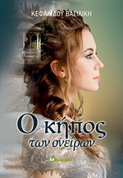 ΚΕΦΑΛΙΔΟΥ ΒΑΣΙΛΙΚΗ Ο ΚΗΠΟΣ ΤΩΝ ΟΝΕΙΡΩΝ