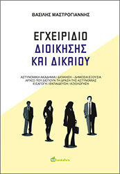 ΜΑΣΤΡΟΓΙΑΝΝΗΣ ΒΑΣΙΛΕΙΟΣ ΕΓΧΕΙΡΙΔΙΟ ΔΙΟΙΚΗΣΗΣ ΚΑΙ ΔΙΚΑΙΟΥ