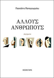 ΠΑΠΑΓΕΩΡΓΙΟΥ ΠΑΣΧΑΛΗΣ ΑΛΛΟΥΣ ΑΝΘΡΩΠΟΥΣ