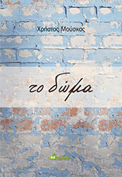 ΜΟΥΣΚΟΣ ΧΡΗΣΤΟΣ ΤΟ ΔΩΜΑ