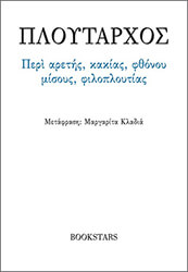 ΠΛΟΥΤΑΡΧΟΣ ΠΕΡΙ ΑΡΕΤΗΣ ΚΑΚΙΑΣ ΦΘΟΝΟΥ ΜΙΣΟΥΣ ΦΙΛΟΠΛΟΥΤΙΑΣ