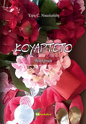 ΝΙΚΟΛΟΥΔΗ ΕΦΗ ΚΟΥΡΑΤΡΕΤΟ