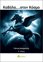 ΚΟΥΡΜΑΤΖΗΣ ΙΩΑΝΝΗΣ ΚΑΒΑΛΑ ΣΤΟΝ ΚΟΣΜΟ