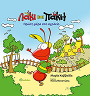 ΚΑΒΒΑΔΙΑ ΜΑΡΙΑ ΠΡΩΤΗ ΜΕΡΑ ΣΤΟ ΣΧΟΛΕΙΟ