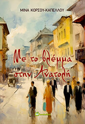 ΚΟΡΣΟΥ ΚΑΠΕΛΛΟΥ ΜΙΝΑ ΜΕ ΤΟ ΒΛΕΜΜΑ ΣΤΗΝ ΑΝΑΤΟΛΗ