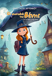 ΑΡΤΕΜΙΟΥ ΑΝΑΣΤΑΣΙΑ ΟΙ ΣΚΑΝΤΑΛΙΕΣ ΤΗΣ ΒΕΝΗΣ ΤΗΣ ΜΙΚΡΗΣ ΜΑΓΙΣΣΑΣ