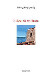 ΚΟΥΜΑΡΙΑΝΟΣ ΓΙΑΝΝΗΣ Η ΕΝΤΡΟΠΙΑ ΤΟΥ ΕΡΩΤΑ