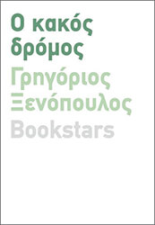 ΞΕΝΟΠΟΥΛΟΣ ΓΡΗΓΟΡΙΟΣ Ο ΚΑΚΟΣ ΔΡΟΜΟΣ