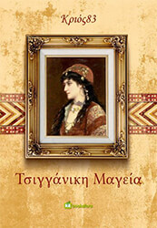 ΤΣΙΓΓΑΝΙΚΗ ΜΑΓΕΙΑ BKS.0945690