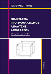 ΤΣΑΡΟΥΧΗΣ ΝΙΚΟΣ ΜΗΔΕΝ-ΕΝΑ ΠΡΟΓΡΑΜΜΑΤΙΣΜΟΣ ΑΝΑΛΥΣΗΣ ΑΠΟΦΑΣΕΩΝ