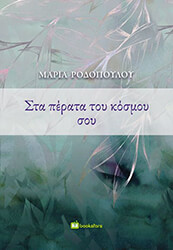 ΡΟΔΟΠΟΥΛΟΥ ΜΑΡΙΑ ΣΤΑ ΠΕΡΑΤΑ ΤΟΥ ΚΟΣΜΟΥ ΣΟΥ