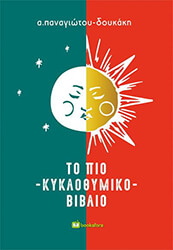 ΠΑΝΑΓΙΩΤΟΥ ΔΟΥΚΑΚΗ Α. ΤΟ ΠΙΟ ΚΥΚΛΟΘΥΜΙΚΟ ΒΙΒΛΙΟ