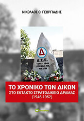 ΓΕΩΡΓΙΑΔΗΣ ΝΙΚΟΛΑΟΣ ΤΟ ΧΡΟΝΙΚΟ ΤΩΝ ΔΙΚΩΝ ΣΤΟ ΕΚΤΑΚΤΟ ΣΤΡΑΤΟΔΙΚΕΙΟ ΔΡΑΜΑΣ 1946-1952