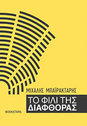 ΜΠΑΙΡΑΚΤΑΡΗΣ ΜΙΧΑΛΗΣ ΤΟ ΦΙΛΙ ΤΗΣ ΔΙΑΦΘΟΡΑΣ