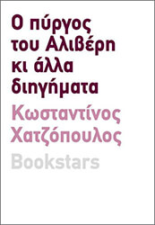 ΧΑΤΖΟΠΟΥΛΟΣ ΚΩΝΣΤΑΝΤΙΝΟΣ Ο ΠΥΡΓΟΣ ΤΟΥ ΑΛΙΒΕΡΗ ΚΙ ΑΛΛΑ ΔΙΗΓΗΜΑΤΑ