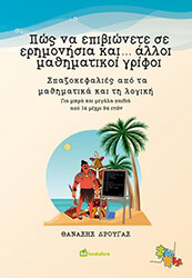 ΔΡΟΥΓΑΣ ΘΑΝΑΣΗΣ ΠΩΣ ΝΑ ΕΠΙΒΙΩΝΕΤΕ ΣΕ ΕΡΗΜΟΝΗΣΙΑ ΚΑΙ ΑΛΛΟΙ ΜΑΘΗΜΑΤΙΚΟΙ ΓΡΙΦΟΙ