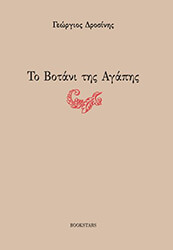 ΔΡΟΣΙΝΗΣ ΓΕΩΡΓΙΟΣ ΤΟ ΒΟΤΑΝΙ ΤΗΣ ΑΓΑΠΗΣ