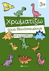 ΧΡΩΜΑΤΙΖΩ ΤΟΥΣ ΔΕΙΝΟΣΑΥΡΟΥΣ ΜΕ ΑΥΤΟΚΟΛΛΗΤΑ