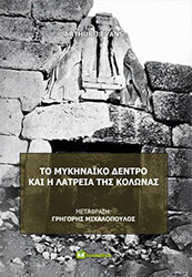EVANS ARTHUR ΤΟ ΜΥΚΗΝΑΙΚΟ ΔΕΝΤΡΟ ΚΑΙ Η ΛΑΤΡΕΙΑ ΤΗΣ ΚΟΛΩΝΑΣ