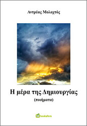 ΜΟΛΟΧΤΟΣ ΑΝΤΡΕΑΣ Η ΜΕΡΑ ΤΗΣ ΔΗΜΙΟΥΡΓΙΑΣ