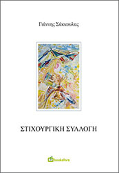 ΣΑΚΚΟΥΛΑΣ ΙΩΑΝΝΗΣ ΣΤΙΧΟΥΡΓΙΚΗ ΣΥΛΛΟΓΗ