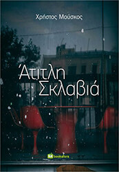 ΜΟΥΣΚΟΣ ΧΡΗΣΤΟΣ ΑΤΙΤΛΗ ΣΚΛΑΒΙΑ