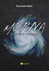 ΙΩΑΝΝΙΔΟΥ ΤΙΝΑ ΜΟΡΝΑ Ο ΠΕΜΠΤΟΣ ΤΑΞΙΔΙΩΤΗΣ