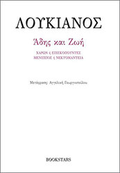 ΛΟΥΚΙΑΝΟΣ ΑΔΗΣ ΚΑΙ ΖΩΗ