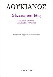 ΛΟΥΚΙΑΝΟΣ ΘΑΝΑΤΟΣ ΚΑΙ ΒΙΟΣ