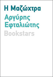 ΕΦΤΑΛΙΩΤΗΣ ΑΡΓΥΡΗΣ Η ΜΑΖΩΧΤΡΑ