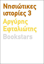 ΕΦΤΑΛΙΩΤΗΣ ΑΡΓΥΡΗΣ ΝΗΣΙΩΤΙΚΕΣ ΙΣΤΟΡΙΕΣ 3