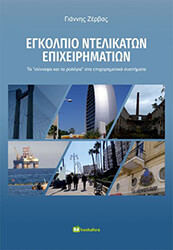 ΖΕΡΒΑΣ ΓΙΑΝΝΗΣ ΕΓΚΟΛΠΙΟ ΝΤΕΛΙΚΑΤΩΝ ΕΠΙΧΕΙΡΗΜΑΤΙΩΝ