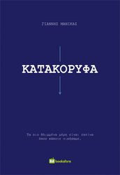 ΜΑΝΙΚΑΣ ΓΙΑΝΝΗΣ ΚΑΤΑΚΟΡΥΦΑ