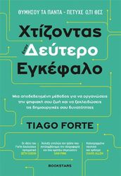 FORTE TIAGO ΧΤΙΖΟΝΤΑΣ ΕΝΑΝ ΔΕΥΤΕΡΟ ΕΓΚΕΦΑΛΟ