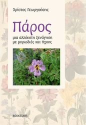 ΓΕΩΡΓΟΥΣΗΣ ΧΡΙΣΤΟΣ ΠΑΡΟΣ ΜΙΑ ΑΛΛΟΚΟΤΗ ΞΕΝΑΓΗΣΗ ΜΕ ΜΥΡΩΔΙΕΣ ΚΑΙ ΗΧΟΥΣ